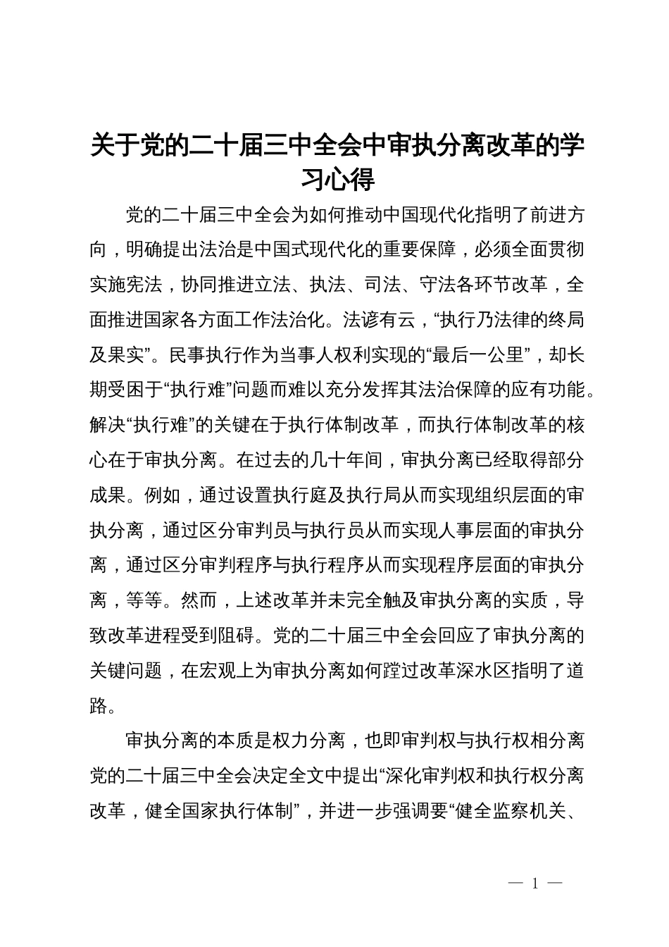 某市法学会学习二十届三中全会精神心得体会3篇_第1页