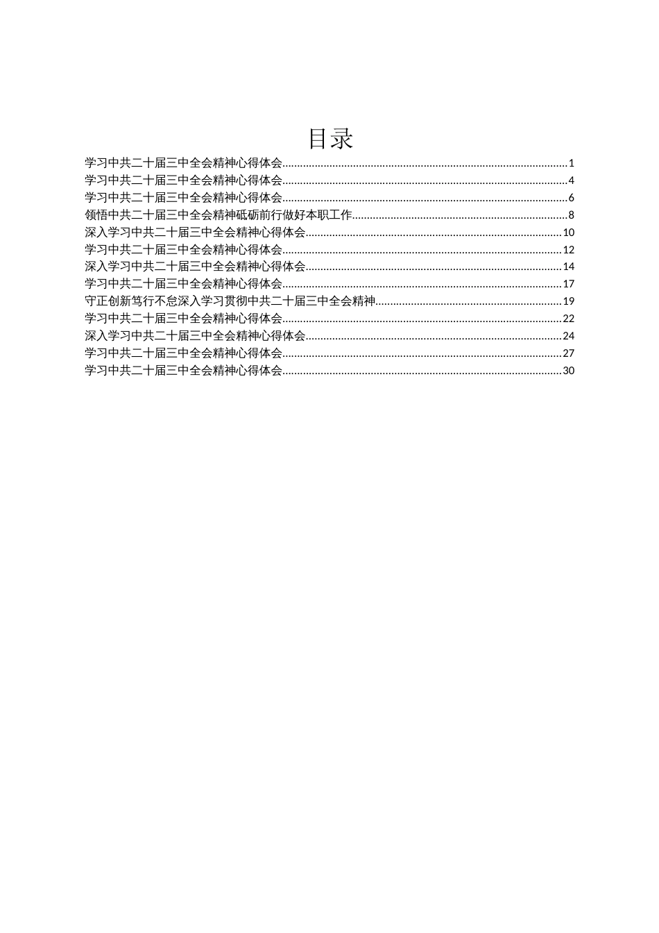 某市民建学习二十届三中全会精神心得体会汇编13篇_第1页