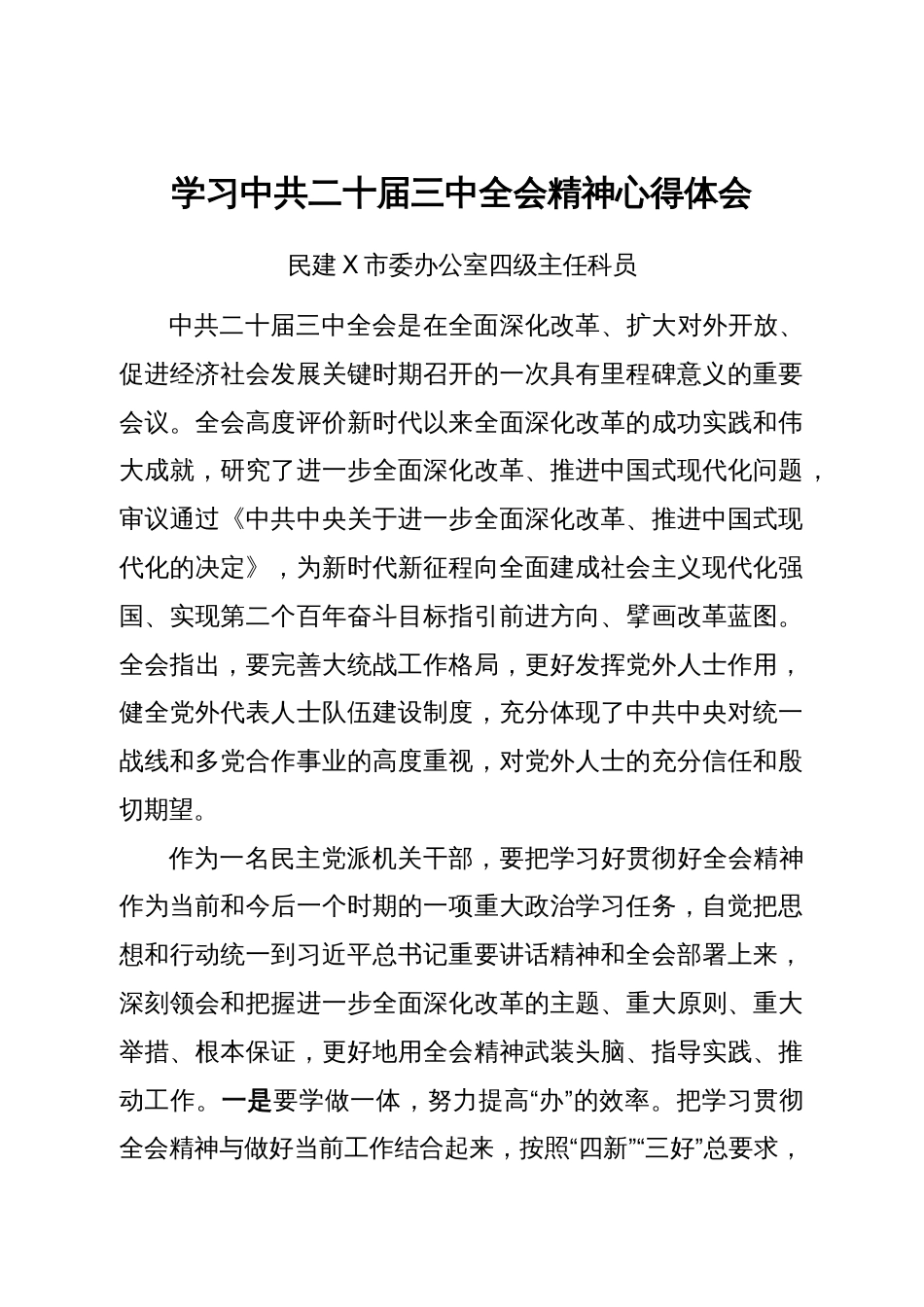 某市民建学习二十届三中全会精神心得体会汇编13篇_第2页