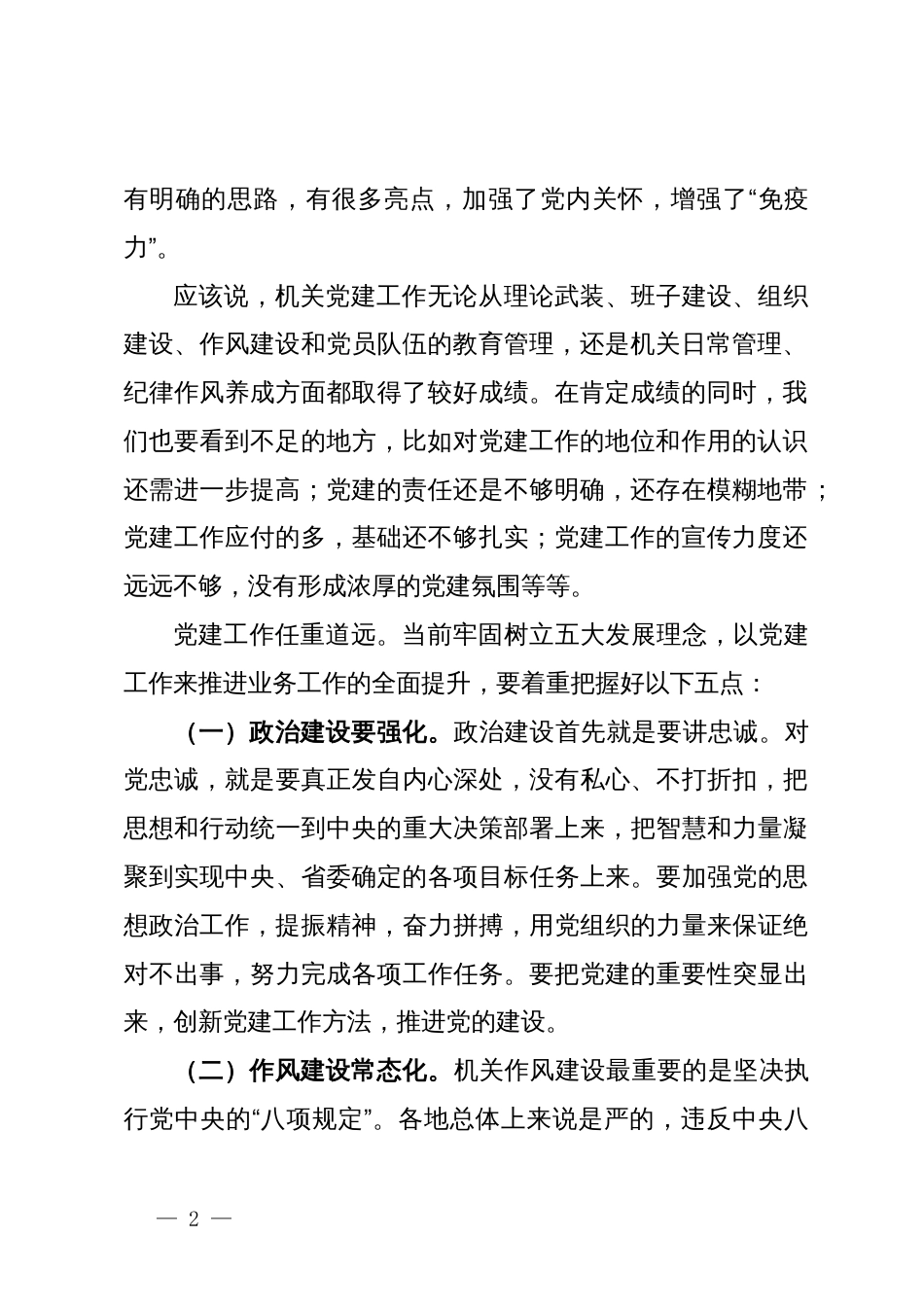 在机关党委专职副书记党建工作总结会上的讲话_第2页