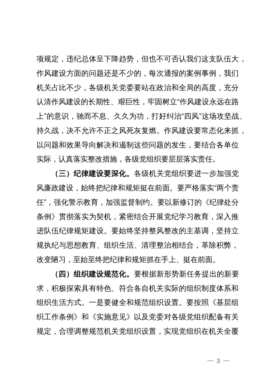 在机关党委专职副书记党建工作总结会上的讲话_第3页