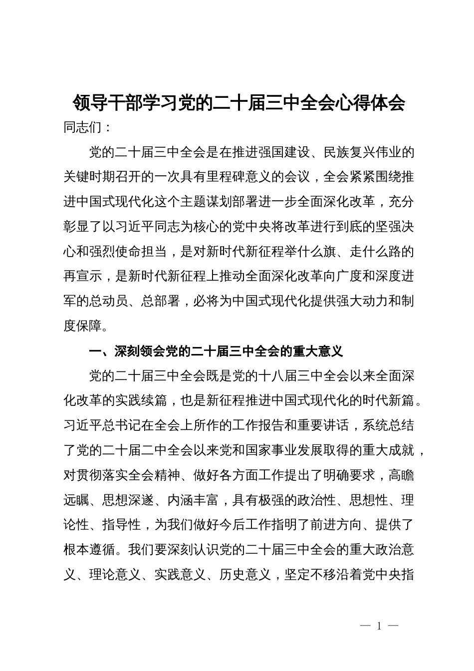 领导干部学习党的二十届三中全会心得体会_第1页