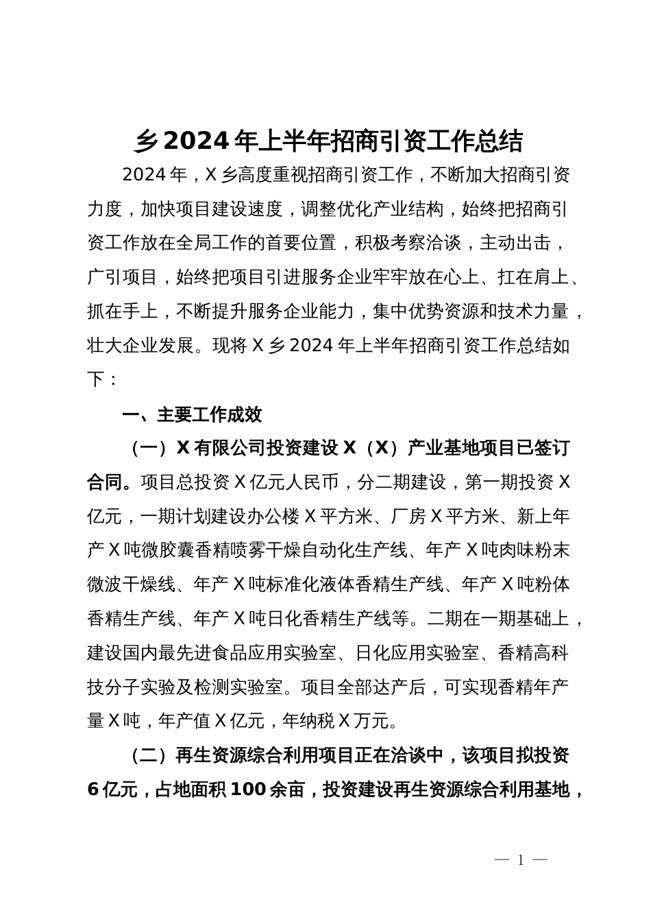 乡2024年上半年招商引资工作总结_第1页