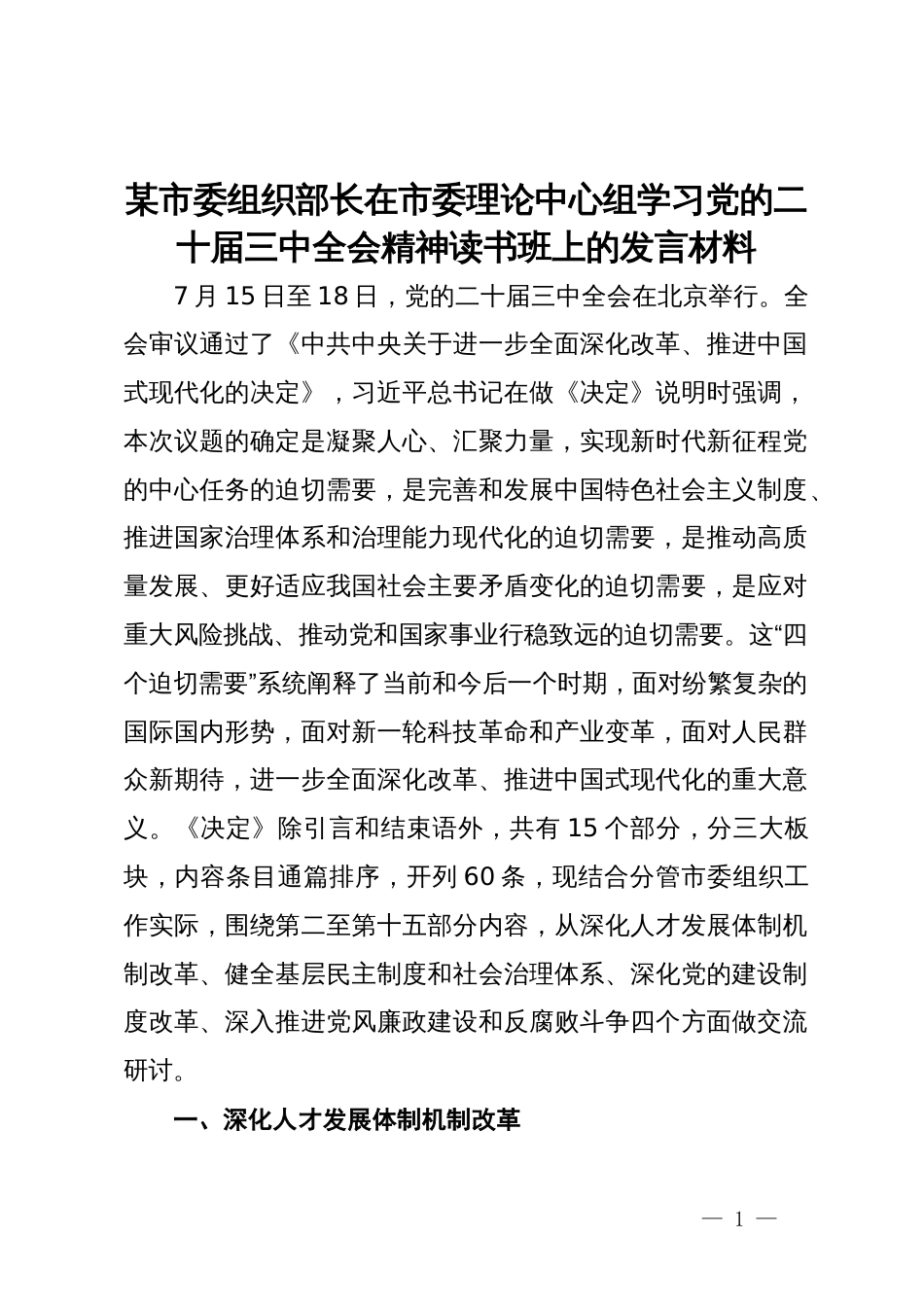 某市委组织部长在市委理论中心组学习党的二十届三中全会精神读书班上的发言材料_第1页