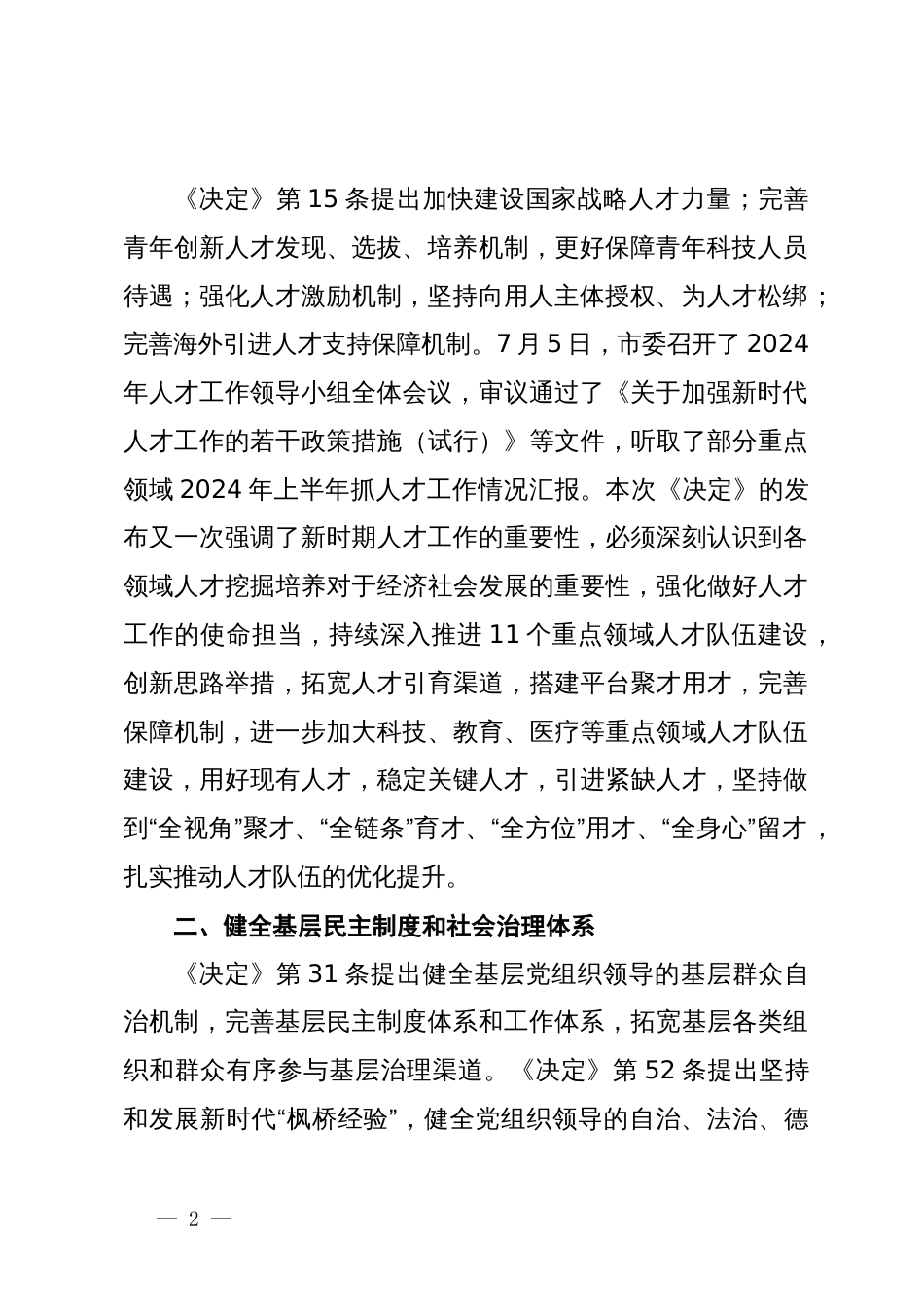 某市委组织部长在市委理论中心组学习党的二十届三中全会精神读书班上的发言材料_第2页