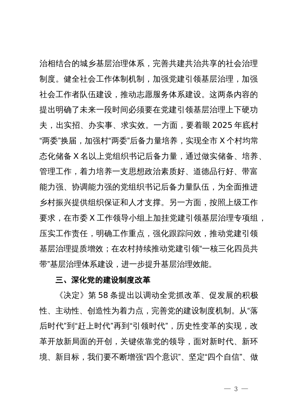 某市委组织部长在市委理论中心组学习党的二十届三中全会精神读书班上的发言材料_第3页