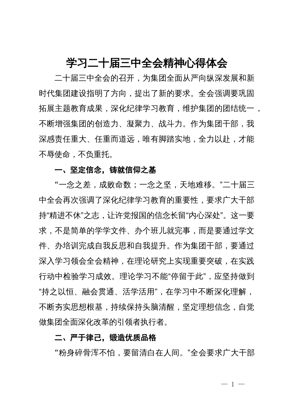 国企干部学习二十届三中全会精神心得感悟_第1页