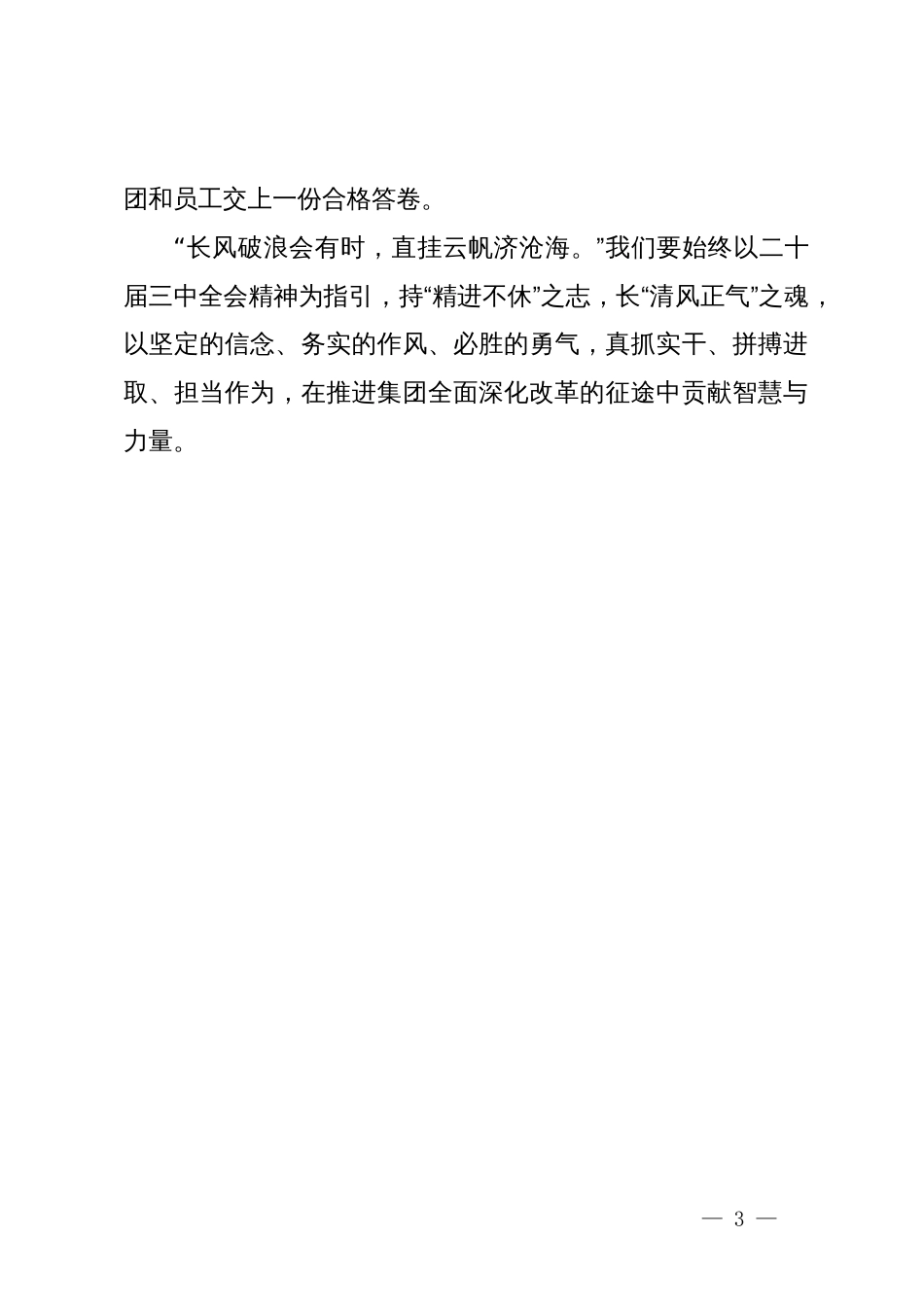 国企干部学习二十届三中全会精神心得感悟_第3页