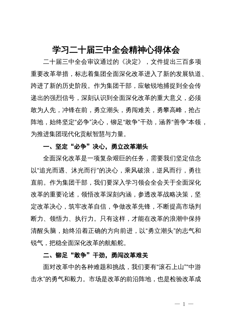 某国企党员干部学习二十届三中全会精神心得体会_第1页