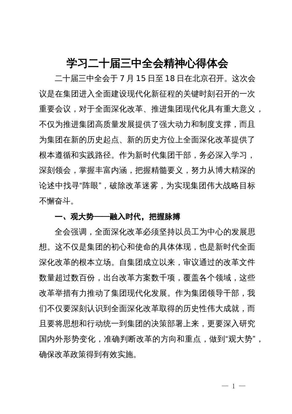 集团干部学习二十届三中全会精神心得体会_第1页