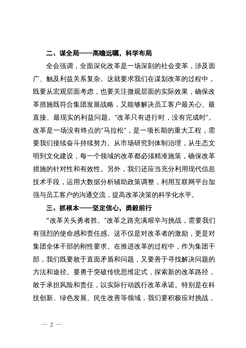 集团干部学习二十届三中全会精神心得体会_第2页