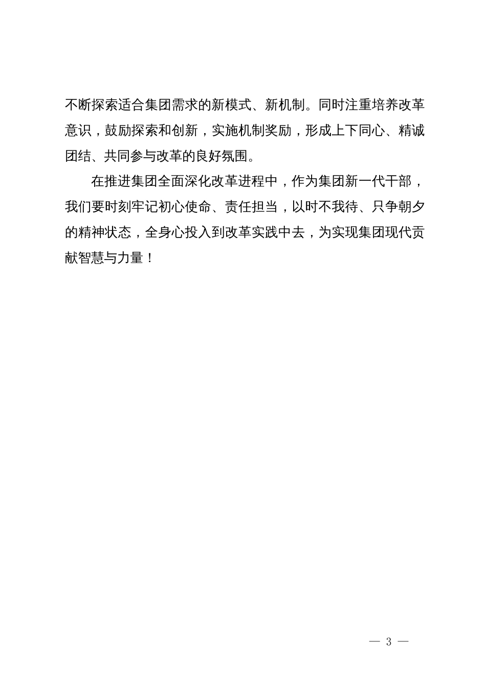 集团干部学习二十届三中全会精神心得体会_第3页