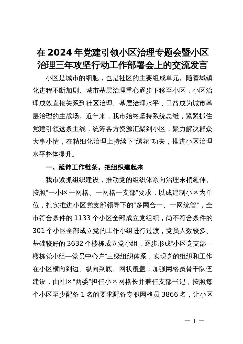 在2024年党建引领小区治理专题会暨小区治理三年攻坚行动工作部署会上的交流发言_第1页