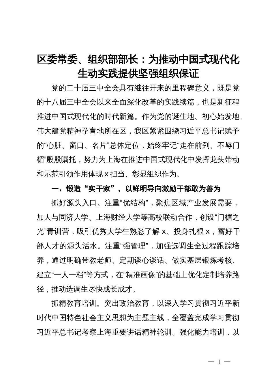 区委常委、组织部部长研讨发言：为推动中国式现代化生动实践提供坚强组织保证_第1页