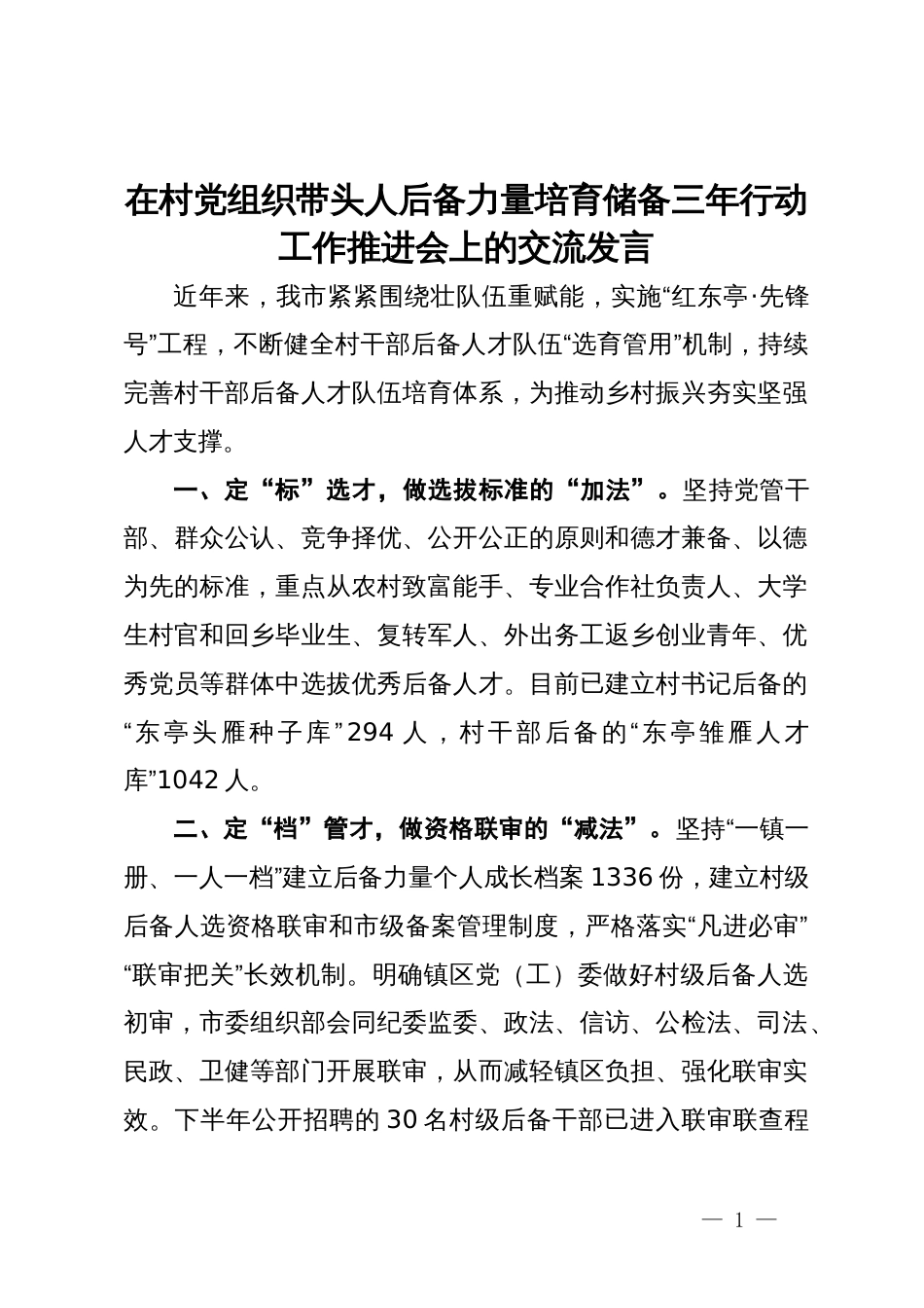 在村党组织带头人后备力量培育储备三年行动工作推进会上的交流发言_第1页