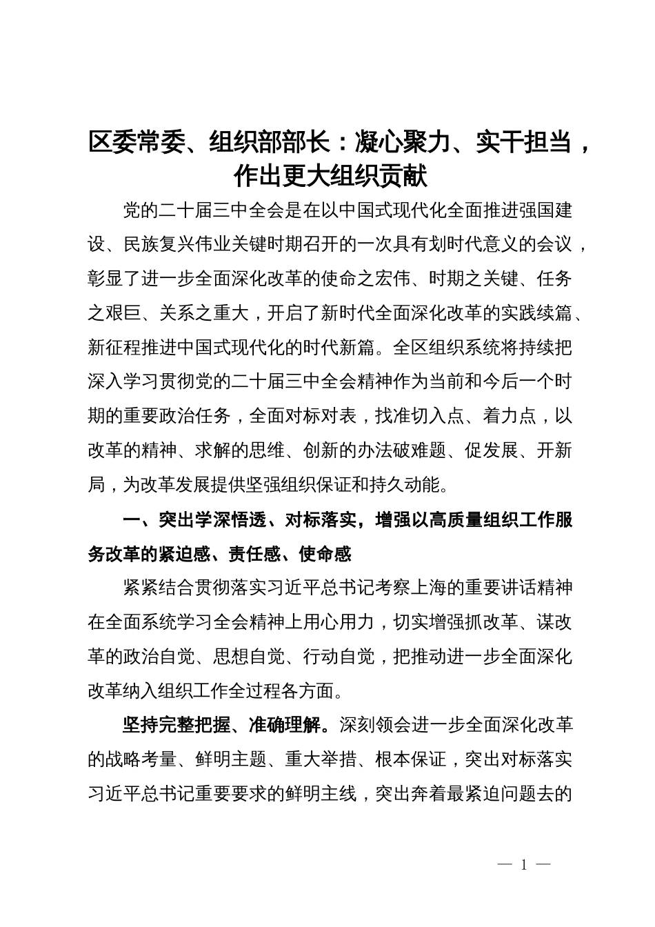 区委常委、组织部部长研讨发言：凝心聚力、实干担当，作出更大组织贡献_第1页