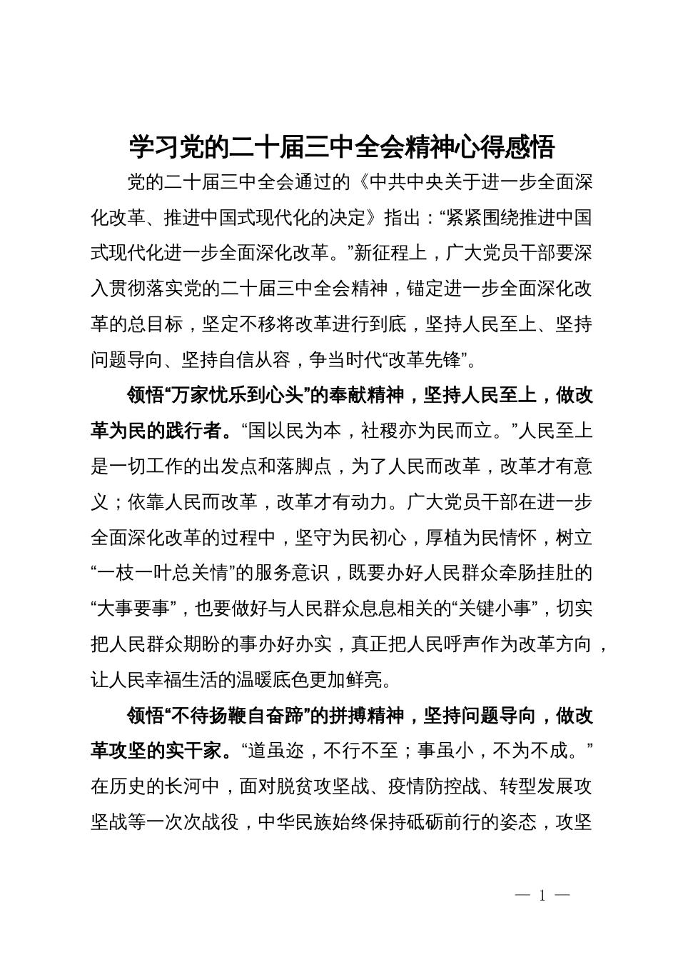 学习党的二十届三中全会精神心得感悟_第1页