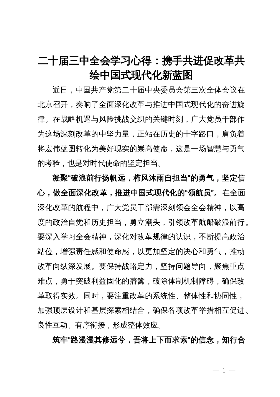 二十届三中全会学习心得：携手共进促改革 共绘中国式现代化新蓝图_第1页