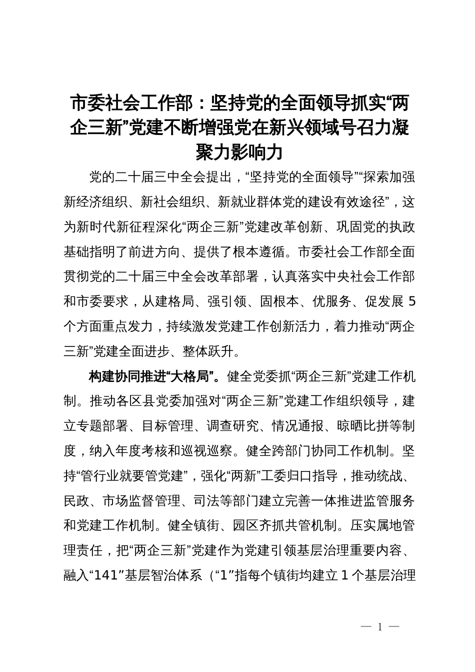 市委社会工作部部长交流发言：坚持党的全面领导 抓实“两企三新”党建 不断增强党在新兴领域号召力凝聚力影响力_第1页