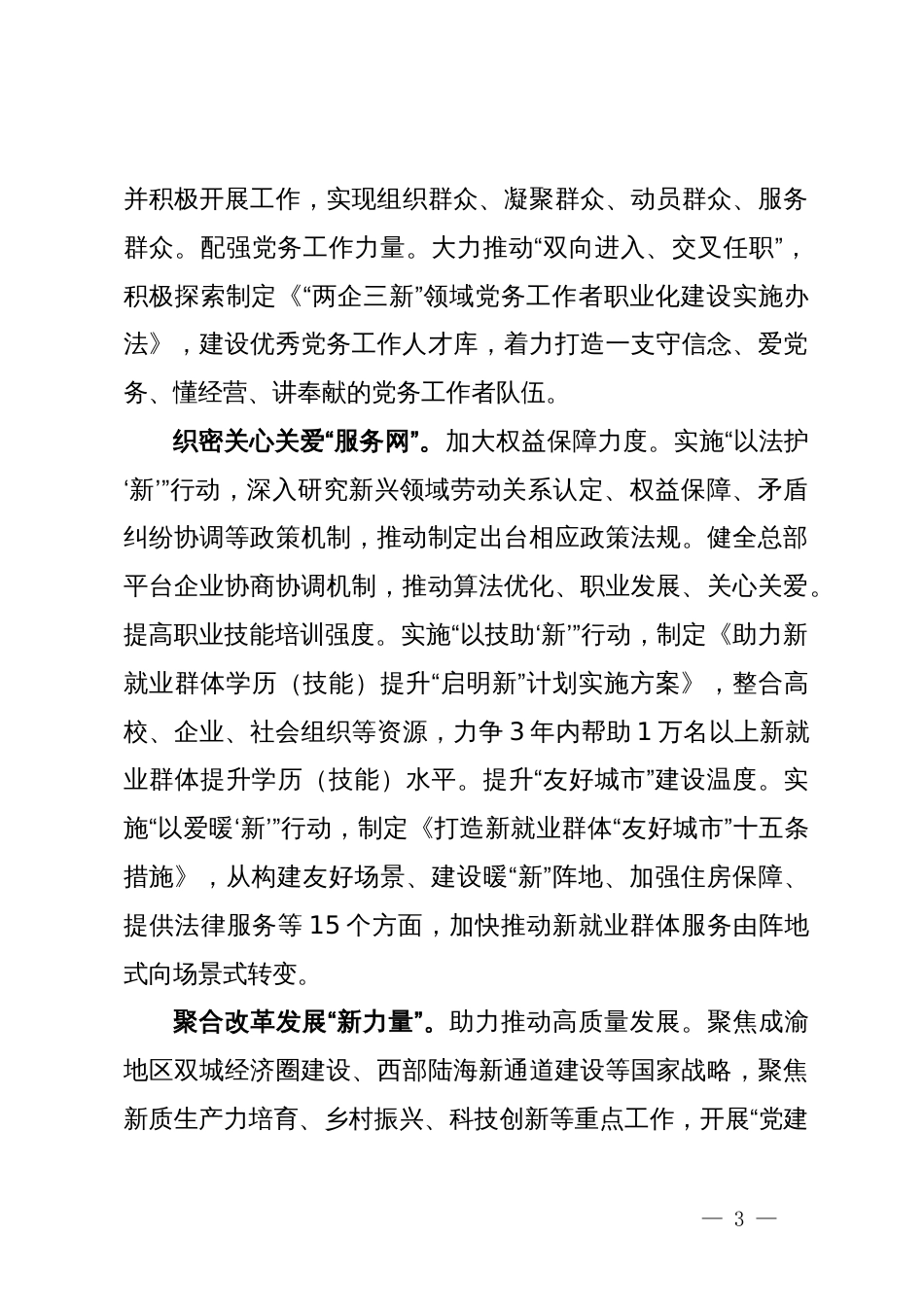 市委社会工作部部长交流发言：坚持党的全面领导 抓实“两企三新”党建 不断增强党在新兴领域号召力凝聚力影响力_第3页