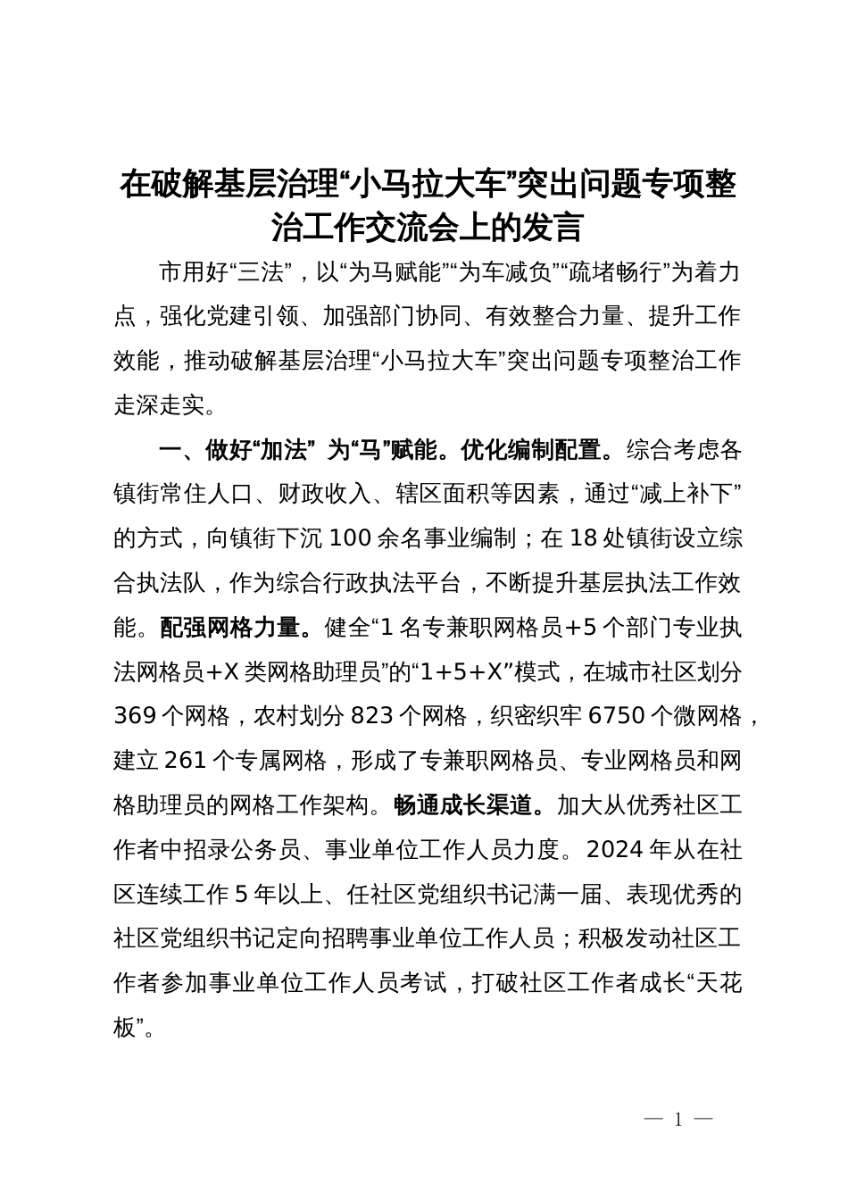 在破解基层治理“小马拉大车”突出问题专项整治工作交流会上的发言_第1页