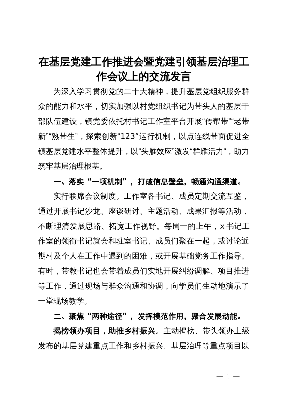 在基层党建工作推进会暨党建引领基层治理工作会议上的交流发言_第1页