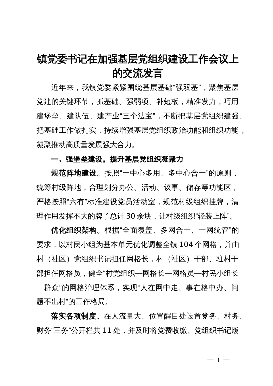 镇党委书记在加强基层党组织建设工作会议上的交流发言_第1页