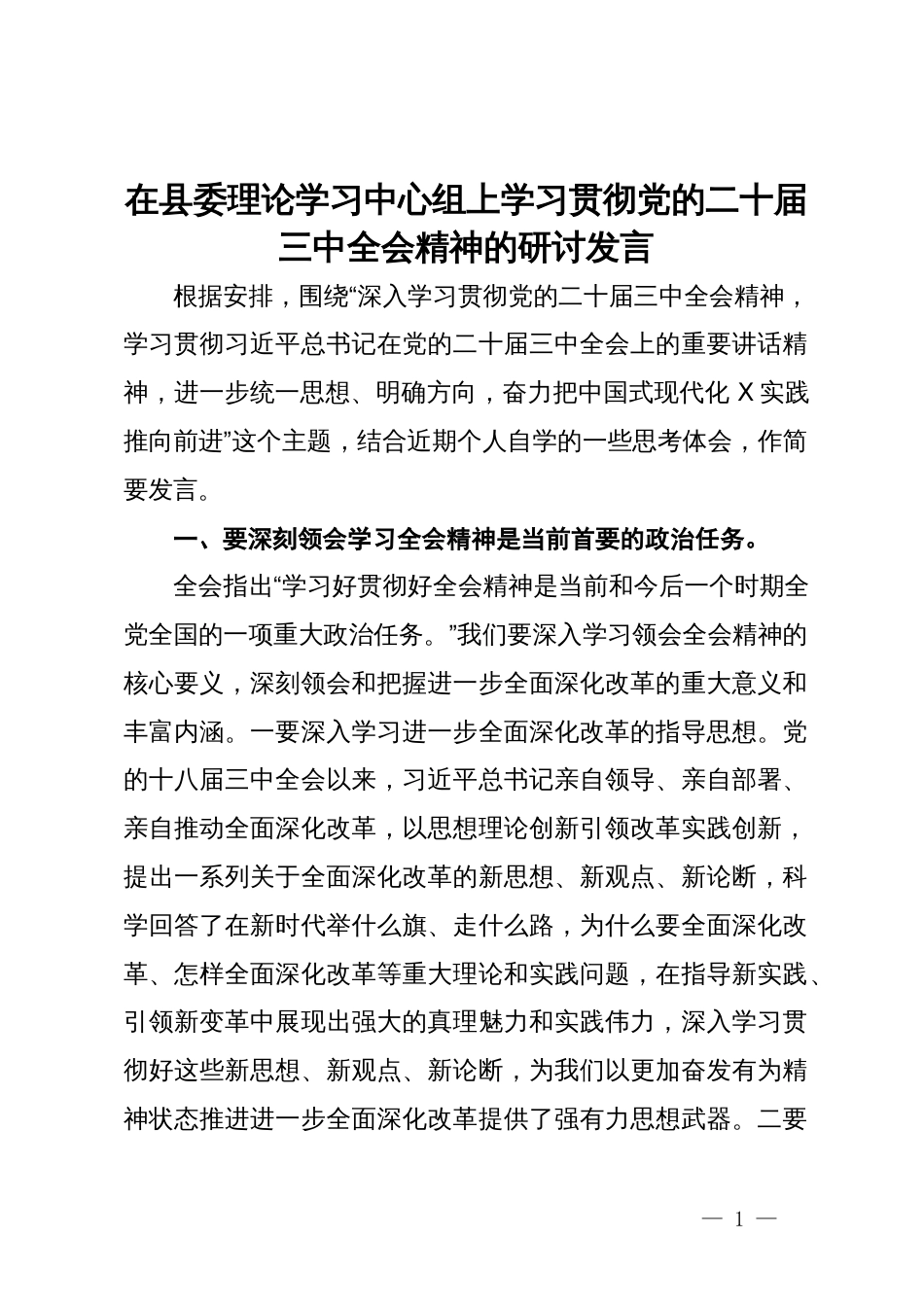 在县委理论学习中心组上学习贯彻党的二十届三中全会精神的研讨发言_第1页