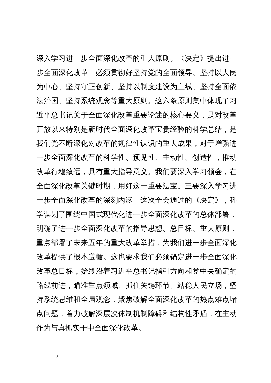 在县委理论学习中心组上学习贯彻党的二十届三中全会精神的研讨发言_第2页