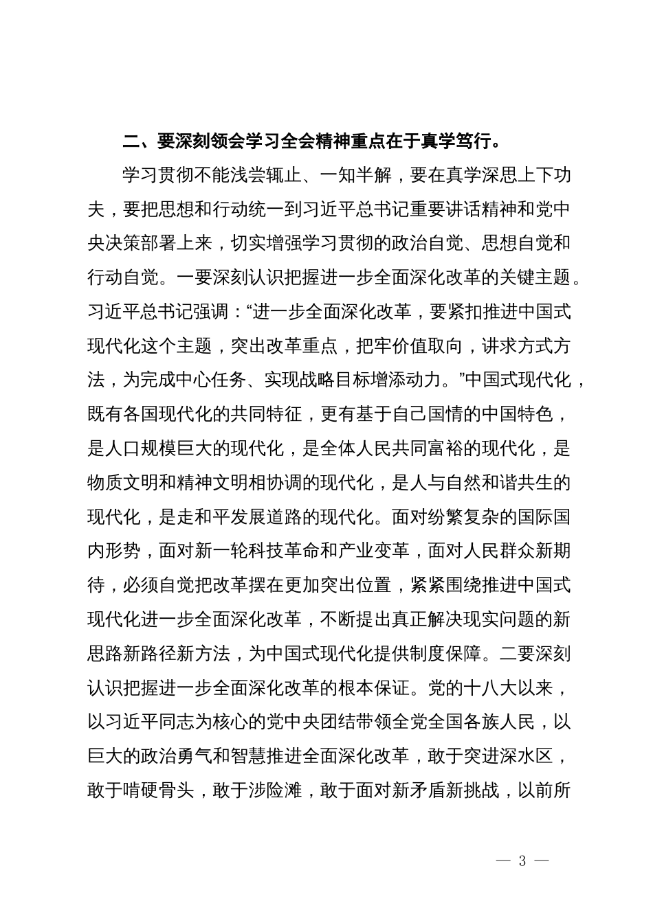 在县委理论学习中心组上学习贯彻党的二十届三中全会精神的研讨发言_第3页
