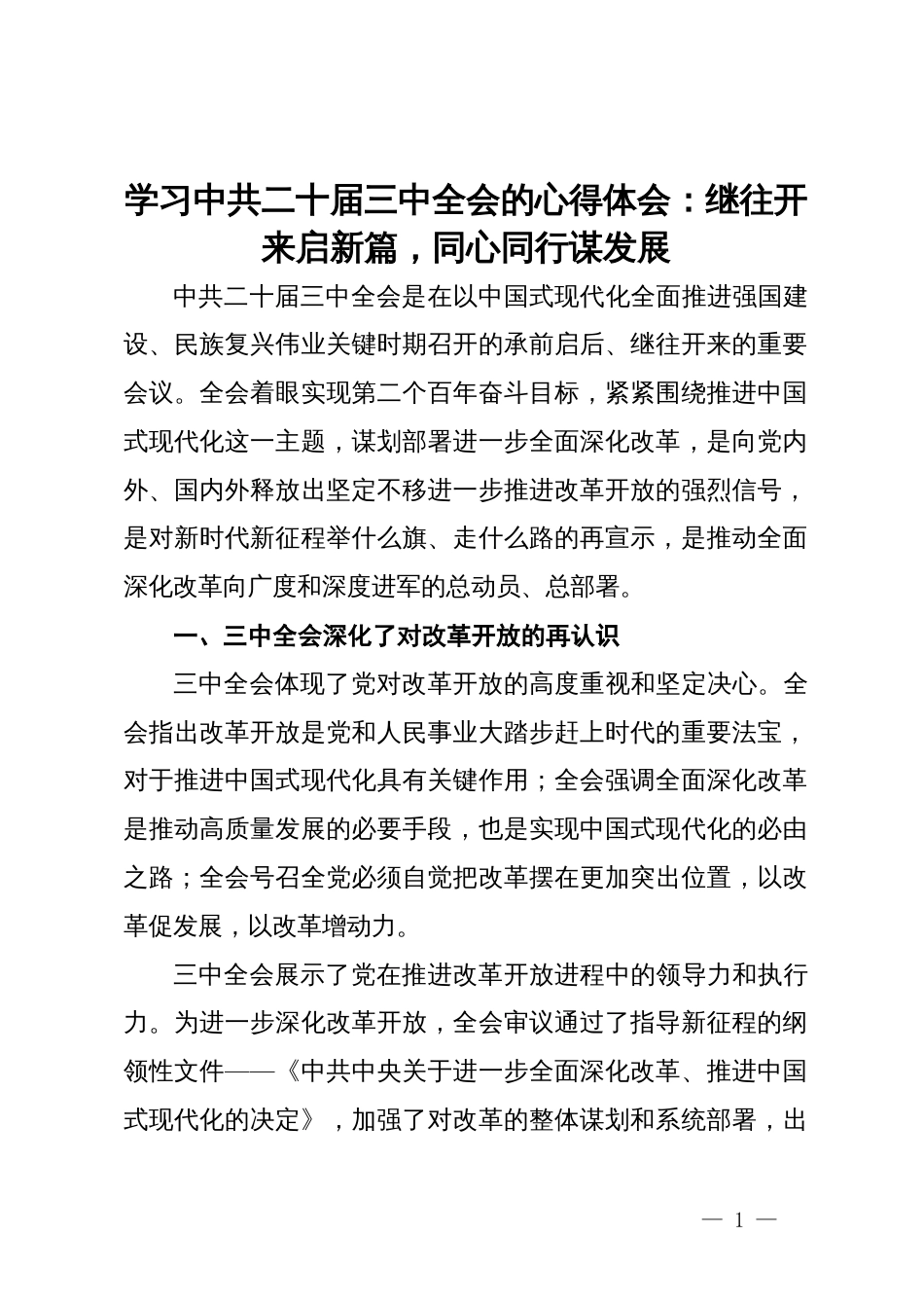 学习中共二十届三中全会的心得体会：继往开来启新篇，同心同行谋发展_第1页