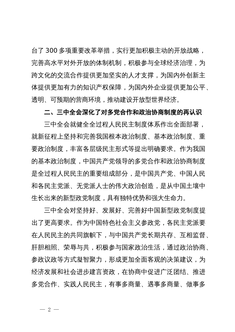 学习中共二十届三中全会的心得体会：继往开来启新篇，同心同行谋发展_第2页