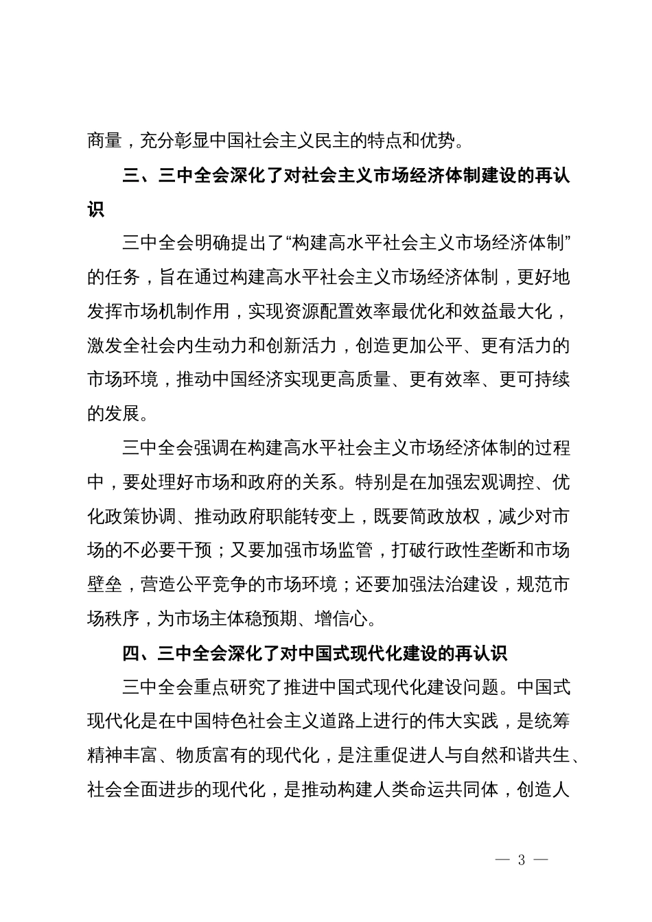 学习中共二十届三中全会的心得体会：继往开来启新篇，同心同行谋发展_第3页