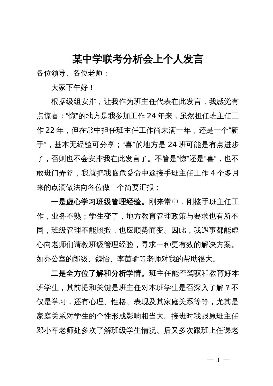 某中学联考分析会上个人发言_第1页