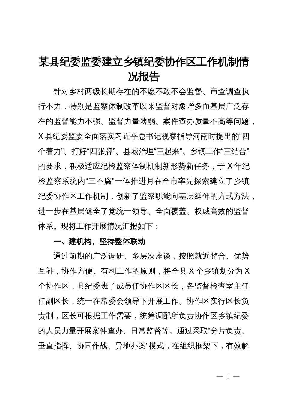 某县纪委监委建立乡镇纪委协作区工作机制情况报告_第1页