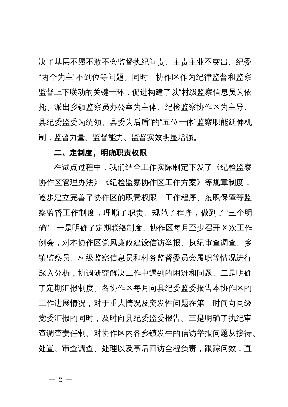 某县纪委监委建立乡镇纪委协作区工作机制情况报告_第2页