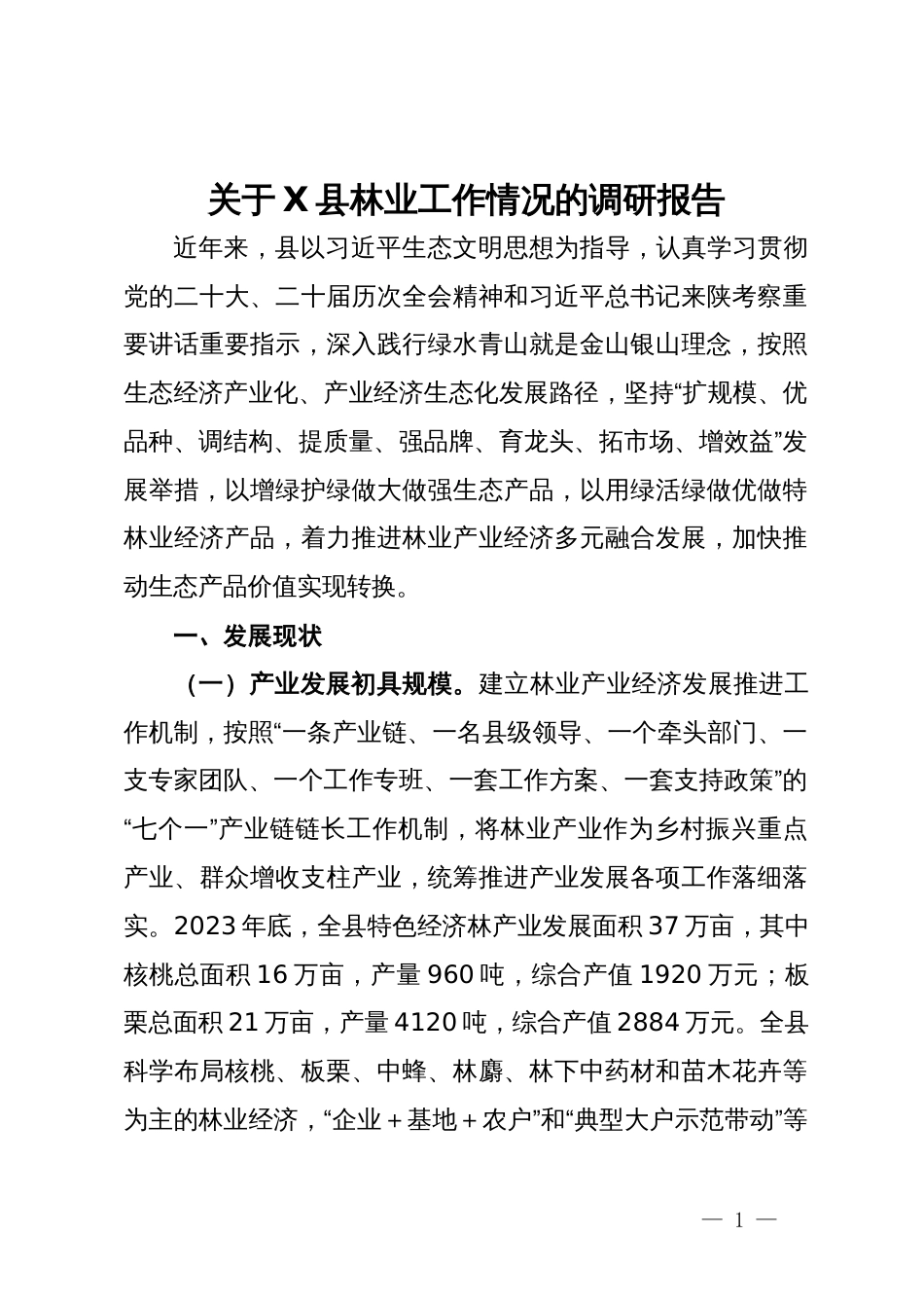 关于县林业工作情况的调研报告_第1页