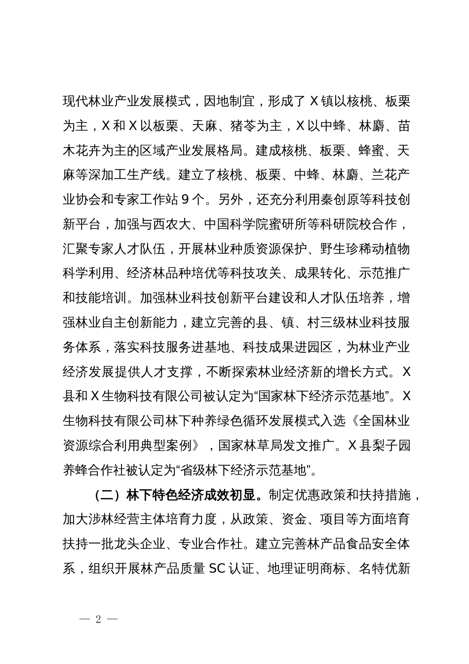 关于县林业工作情况的调研报告_第2页