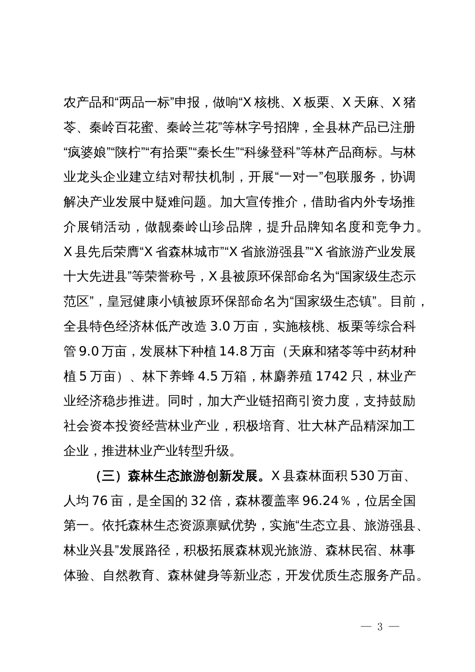 关于县林业工作情况的调研报告_第3页