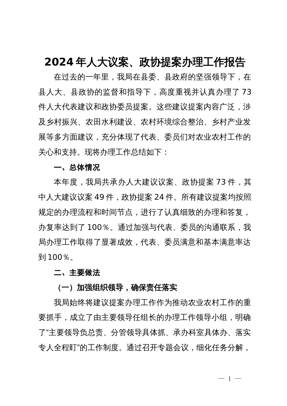 2024年人大议案、政协提案办理工作报告_第1页