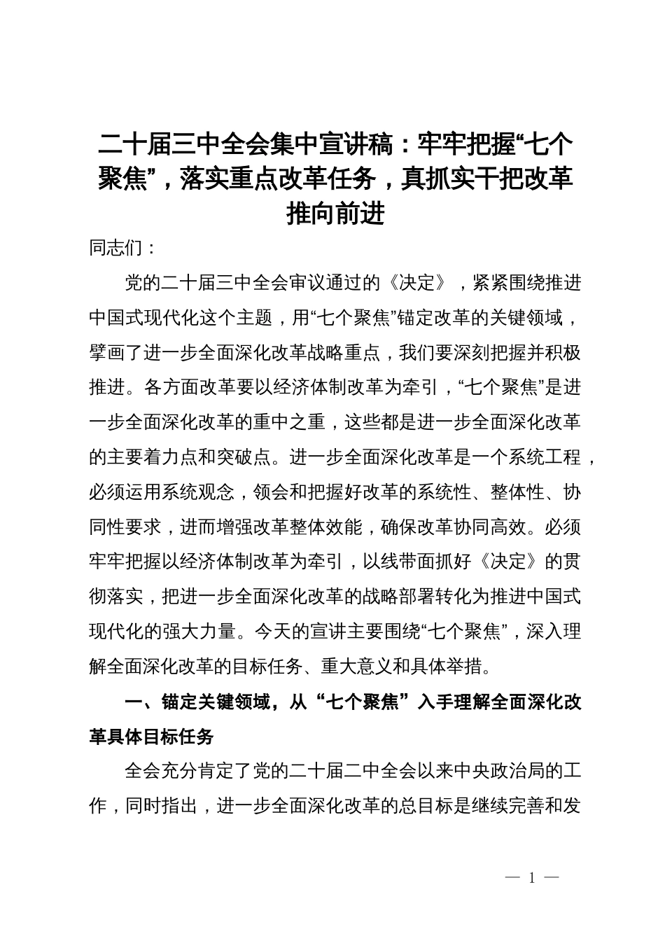 二十届三中全会集中宣讲稿：牢牢把握“七个聚焦”，落实重点改革任务，真抓实干把改革推向前进_第1页