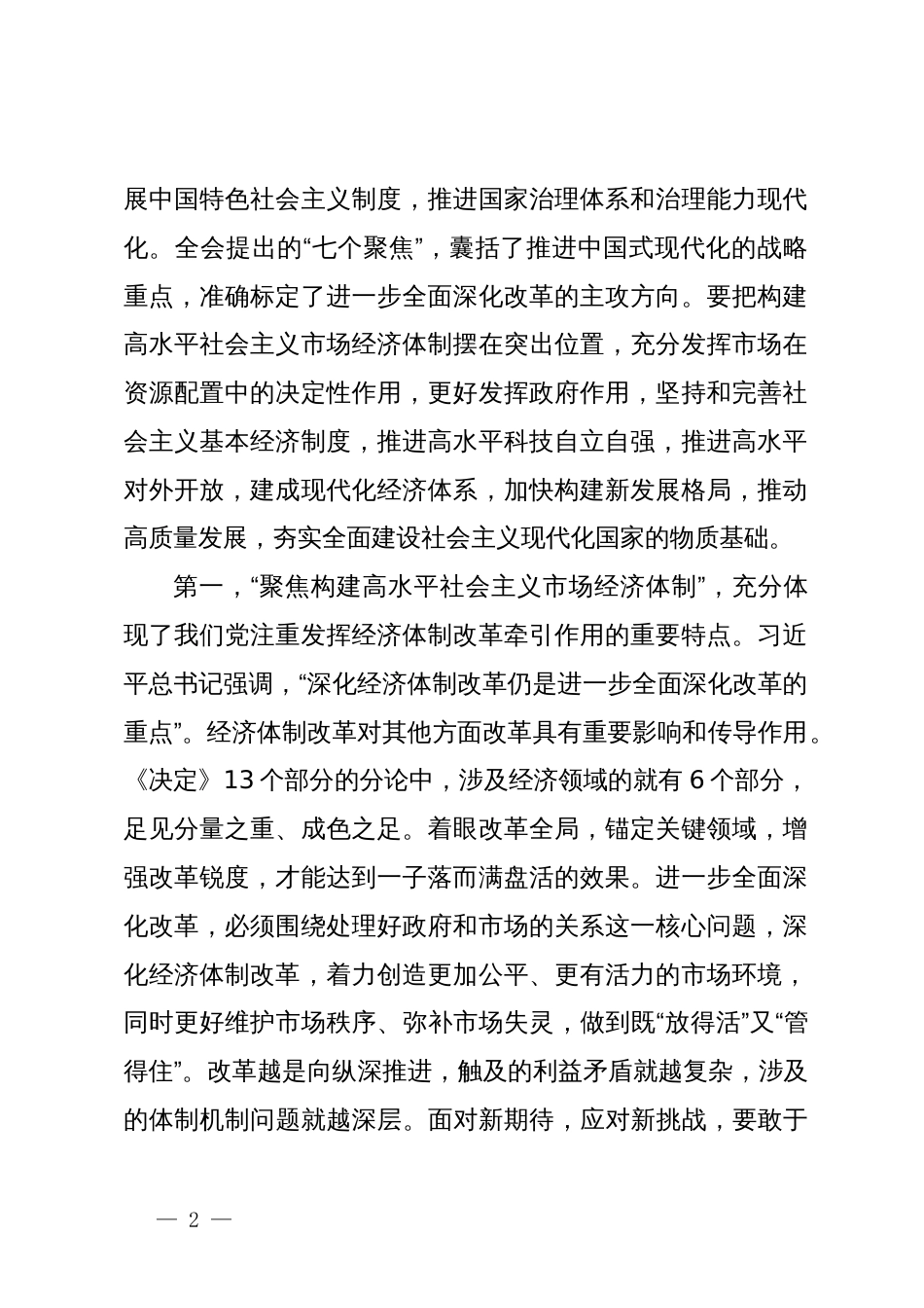 二十届三中全会集中宣讲稿：牢牢把握“七个聚焦”，落实重点改革任务，真抓实干把改革推向前进_第2页