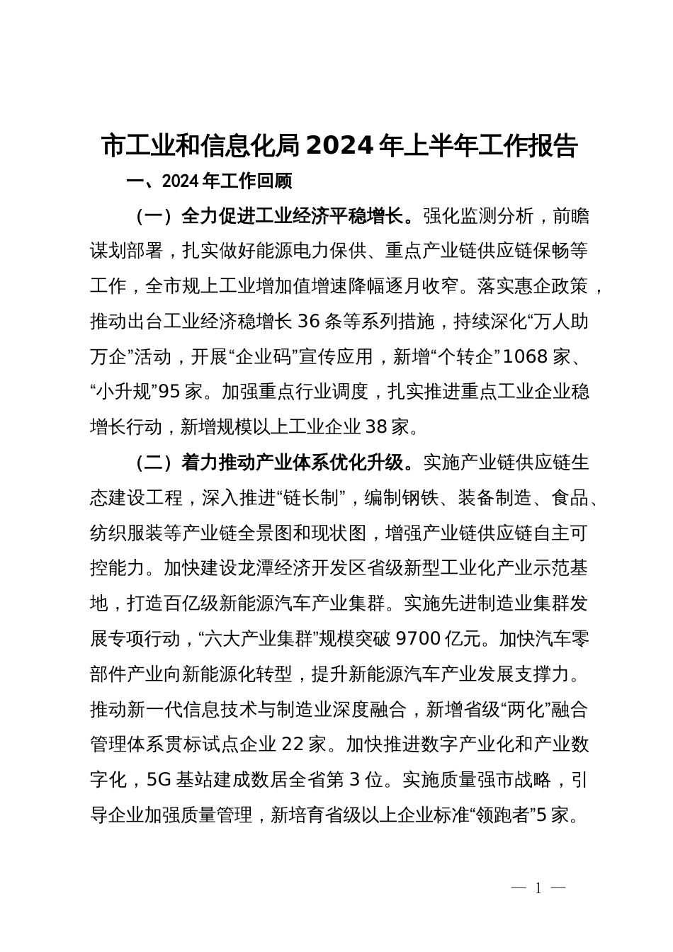 市工业和信息化局2024年上半年工作报告_第1页