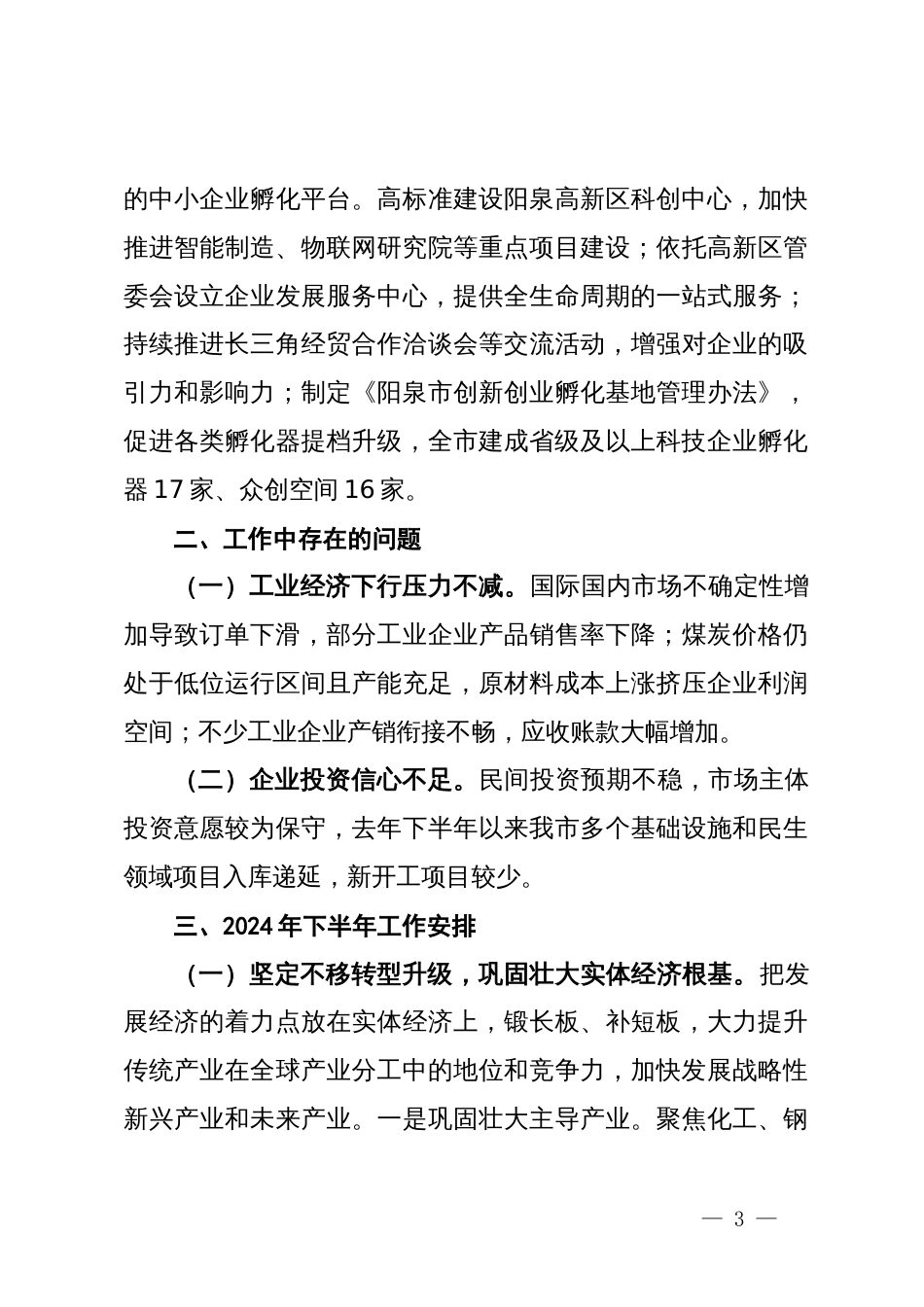 市工业和信息化局2024年上半年工作报告_第3页