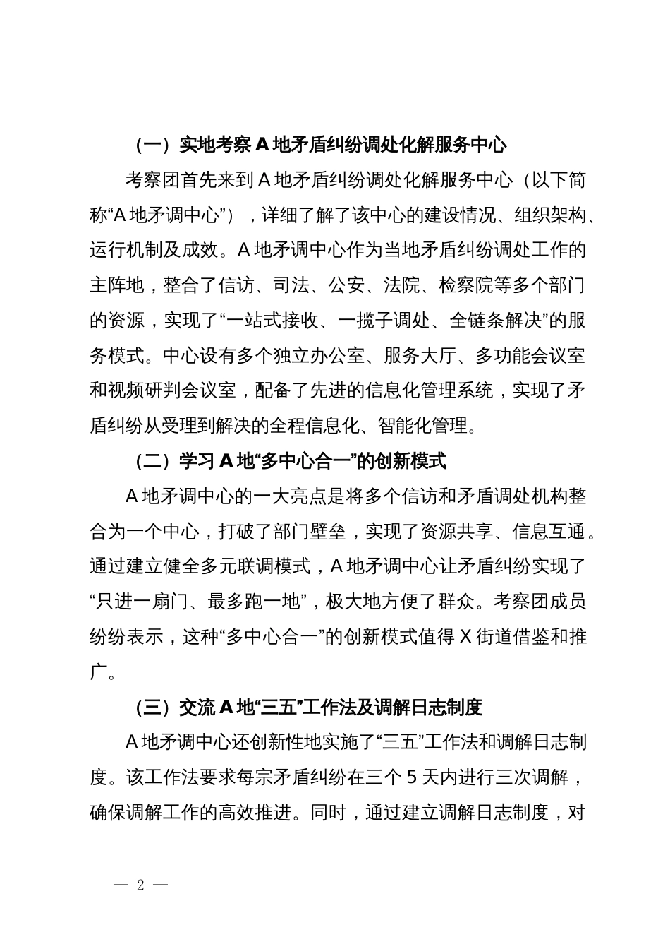 街道关于赴A地学习矛盾纠纷调处工作先进经验考察报告_第2页