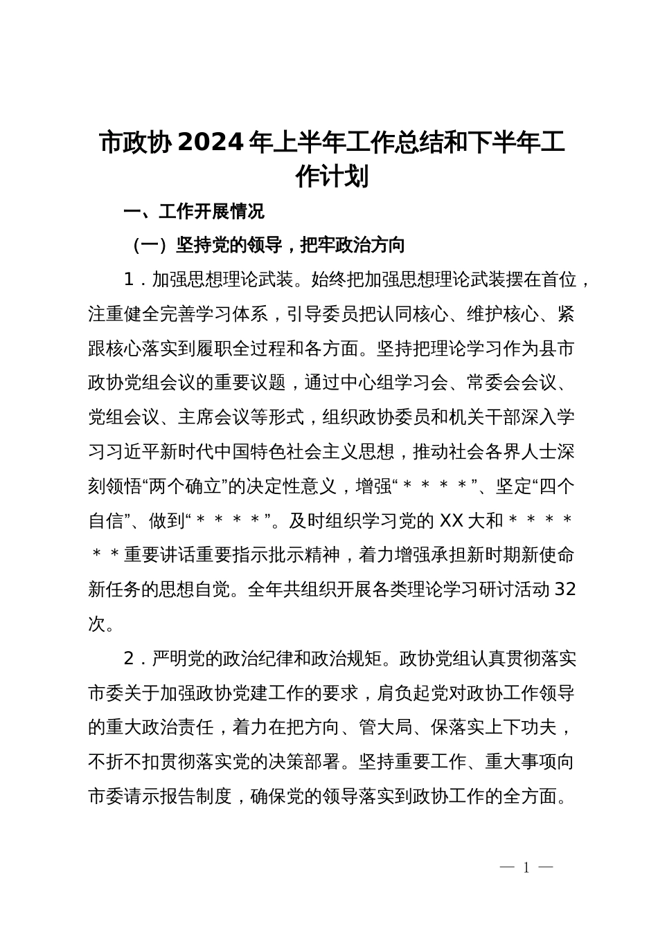 市政协2024年上半年工作总结和下半年工作计划_第1页