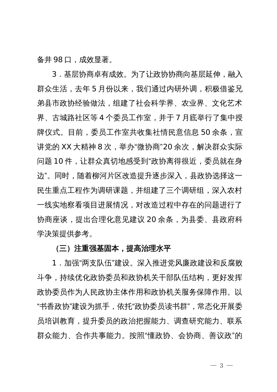市政协2024年上半年工作总结和下半年工作计划_第3页