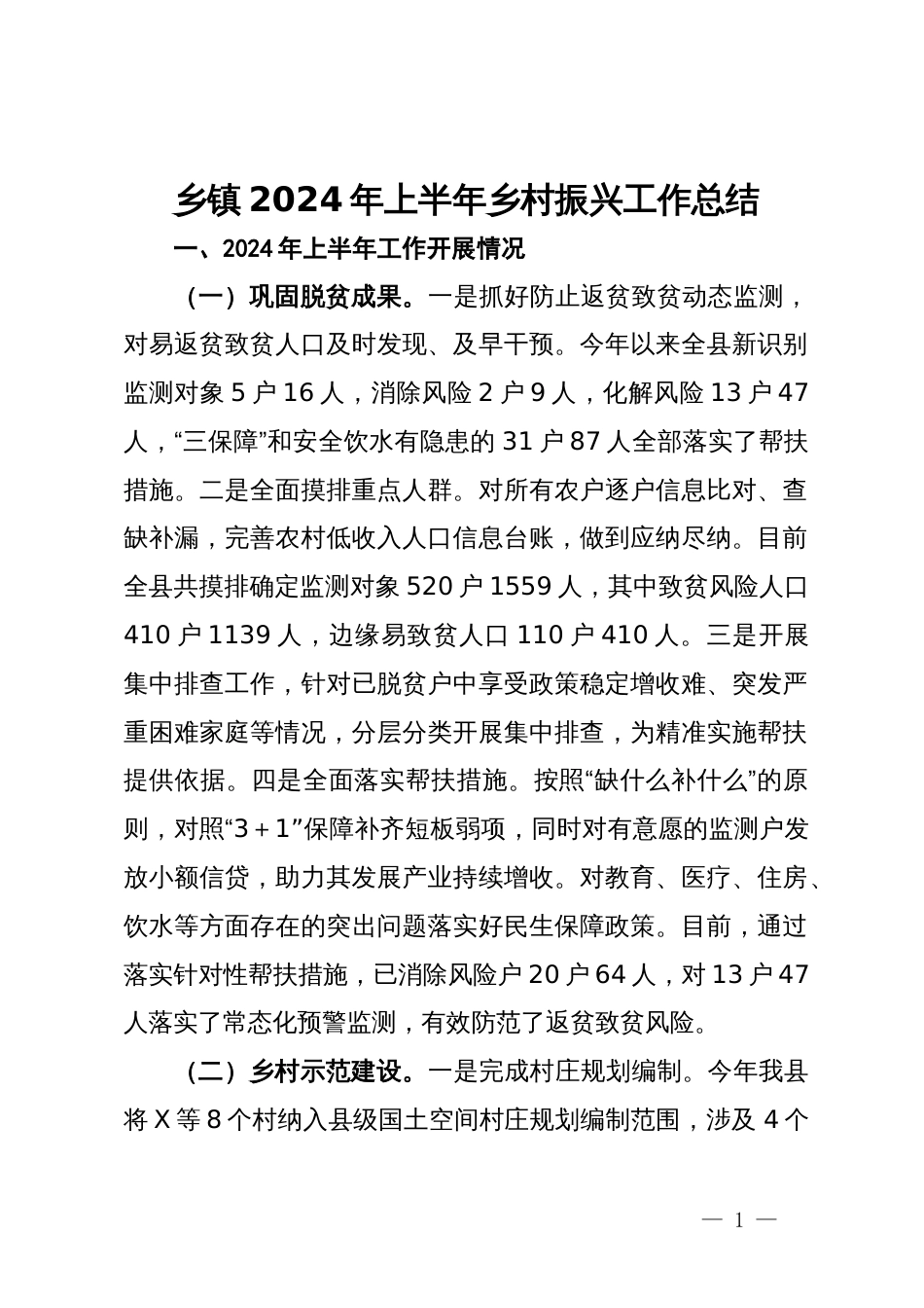 乡镇2024年上半年乡村振兴工作总结_第1页