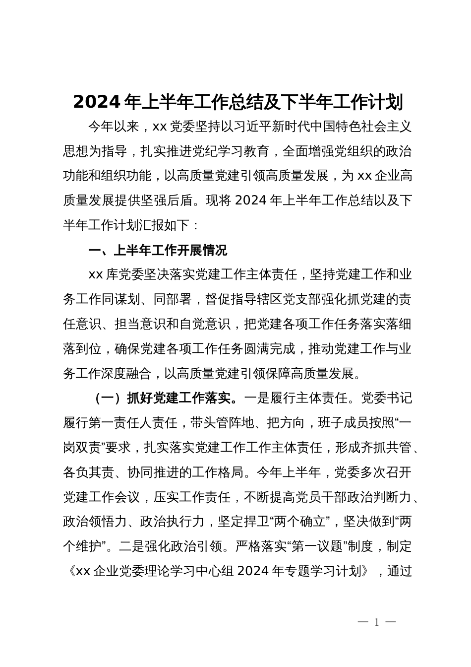 2024年上半年工作总结及下半年工作计划_第1页