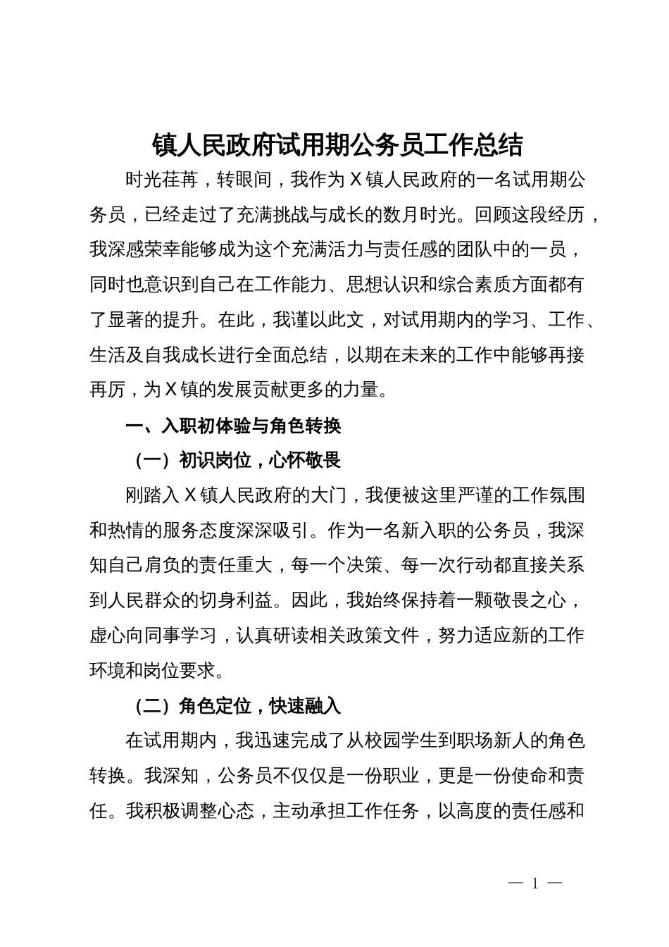 镇人民政府试用期公务员工作总结_第1页